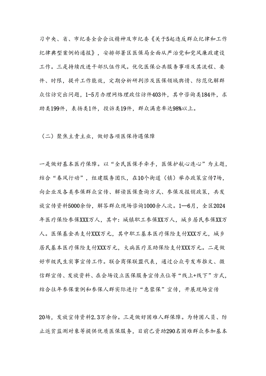 中共XX市XX区医疗保障局党组关于2024年上半年工作总结和下半年工作计划的报告.docx_第2页