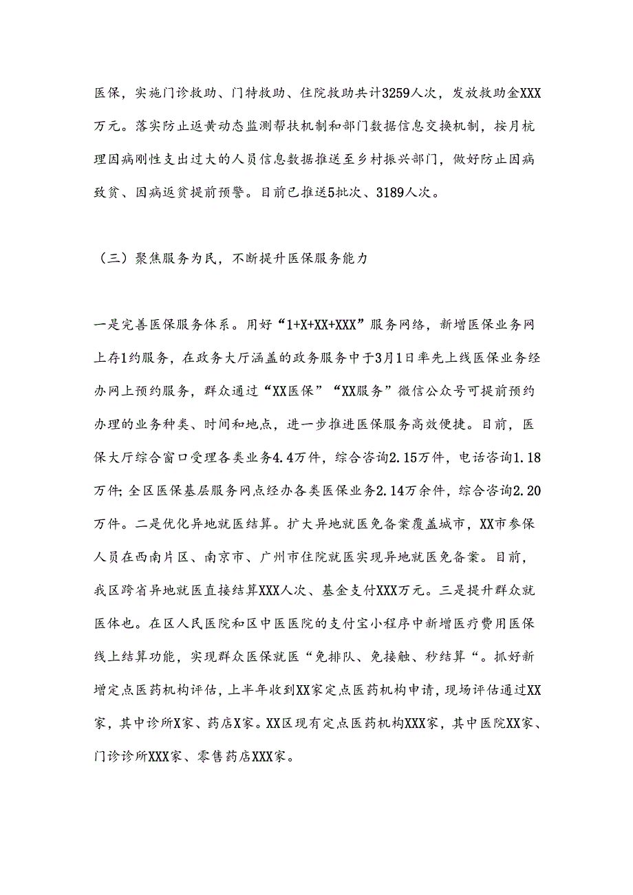 中共XX市XX区医疗保障局党组关于2024年上半年工作总结和下半年工作计划的报告.docx_第3页