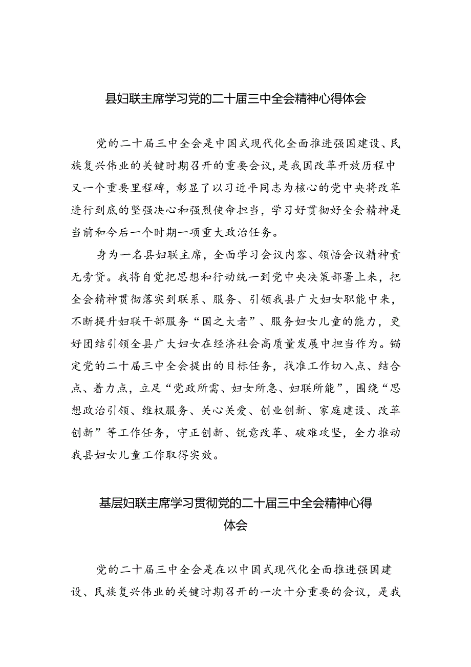 县妇联主席学习党的二十届三中全会精神心得体会（共8篇）.docx_第1页