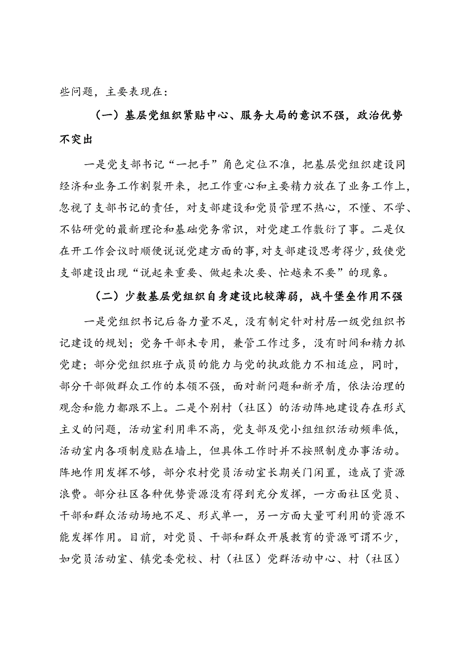 关于推进基层党组织标准化建设的调研报告.docx_第2页