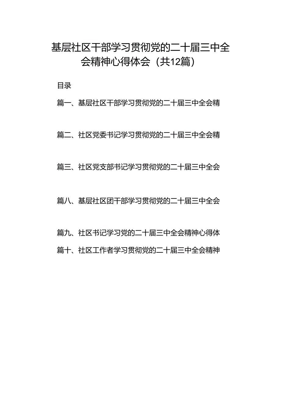 基层社区干部学习贯彻党的二十届三中全会精神心得体会12篇（详细版）.docx_第1页