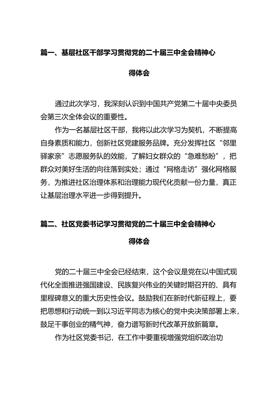 基层社区干部学习贯彻党的二十届三中全会精神心得体会12篇（详细版）.docx_第2页