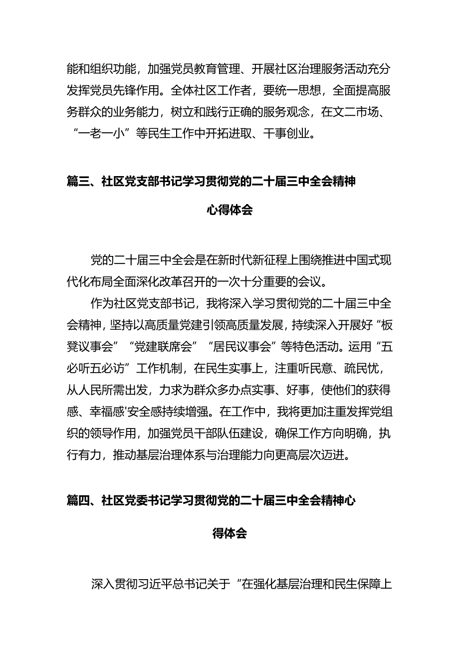 基层社区干部学习贯彻党的二十届三中全会精神心得体会12篇（详细版）.docx_第3页