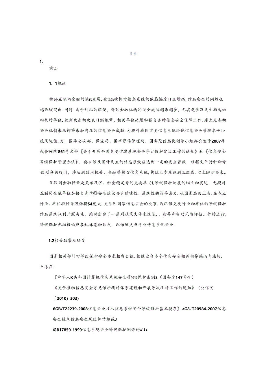 信息安全等级保护三级建设方案.docx_第2页