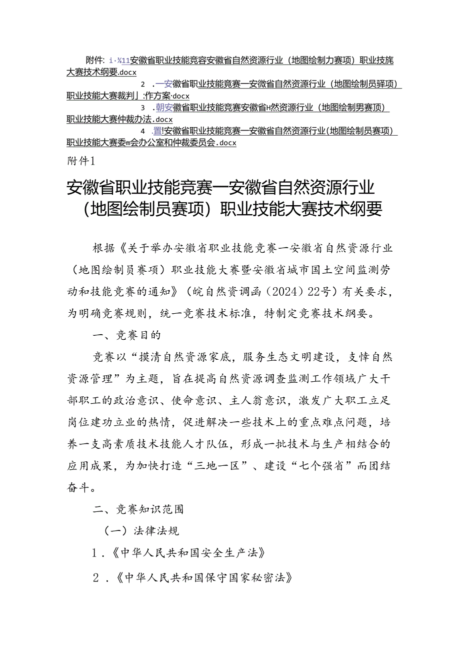 安徽省自然资源行业（地图绘制员赛项）职业技能大赛技术纲要、裁判工作方案、仲裁办法.docx_第1页