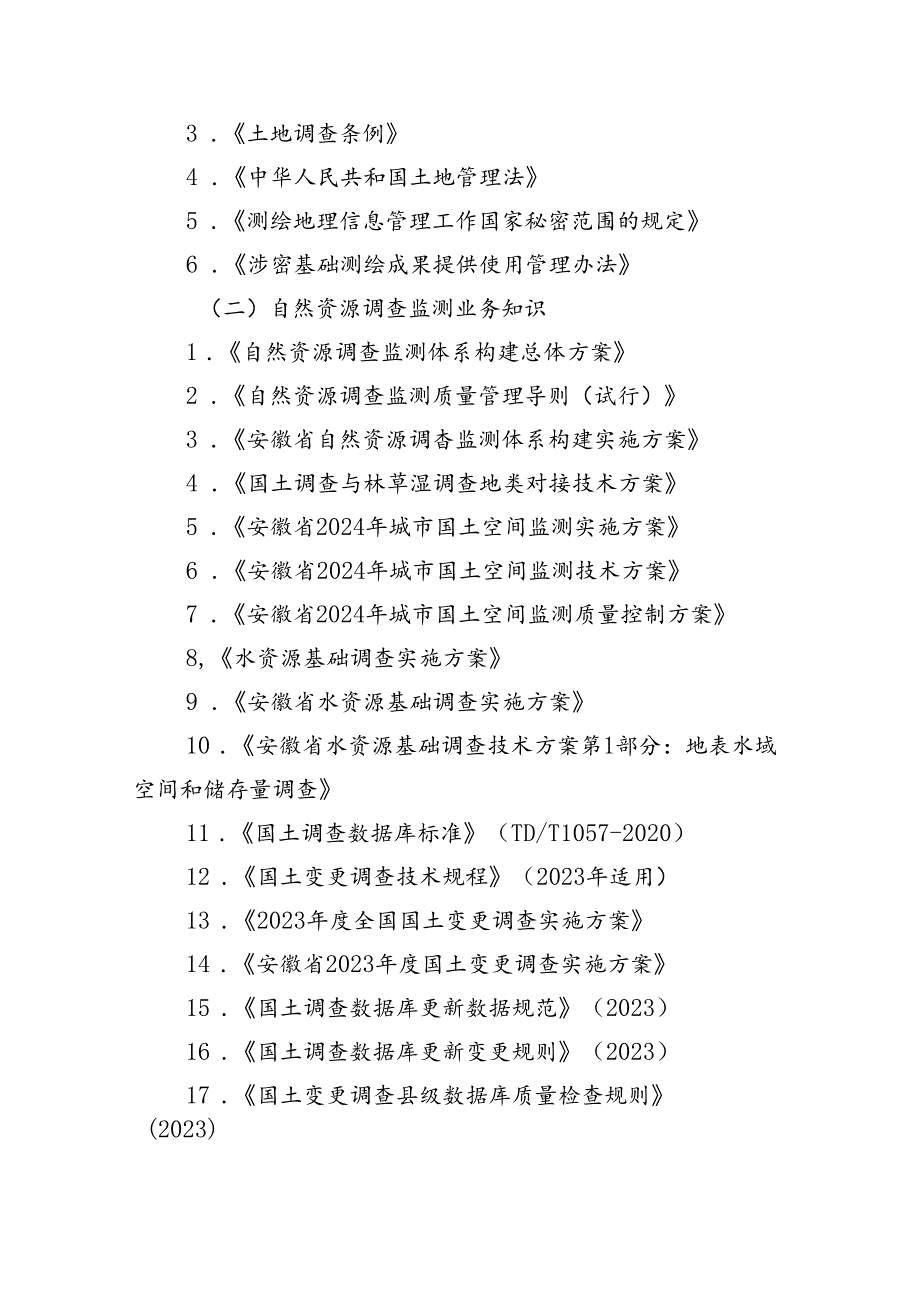 安徽省自然资源行业（地图绘制员赛项）职业技能大赛技术纲要、裁判工作方案、仲裁办法.docx_第2页