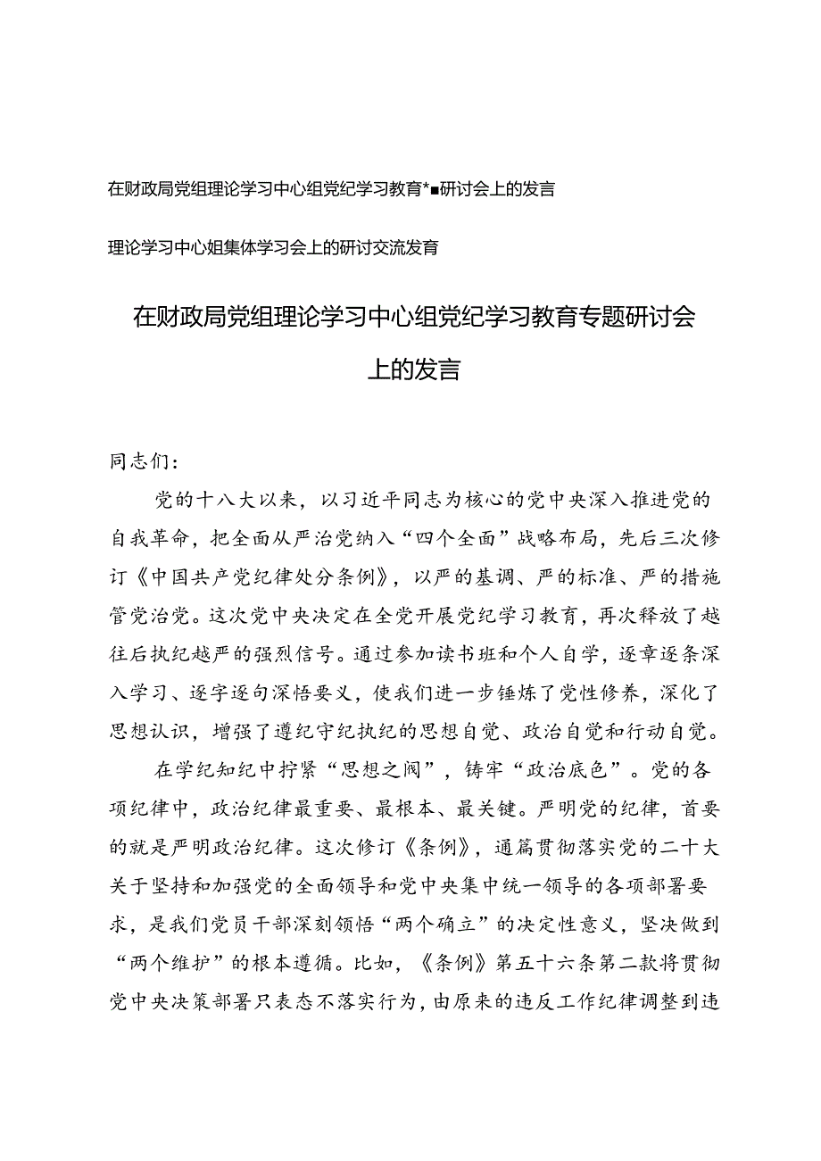 在财政局党组理论学习中心组党纪学习教育专题研讨会上的发言+理论学习中心组集体学习会上的研讨交流发言.docx_第1页