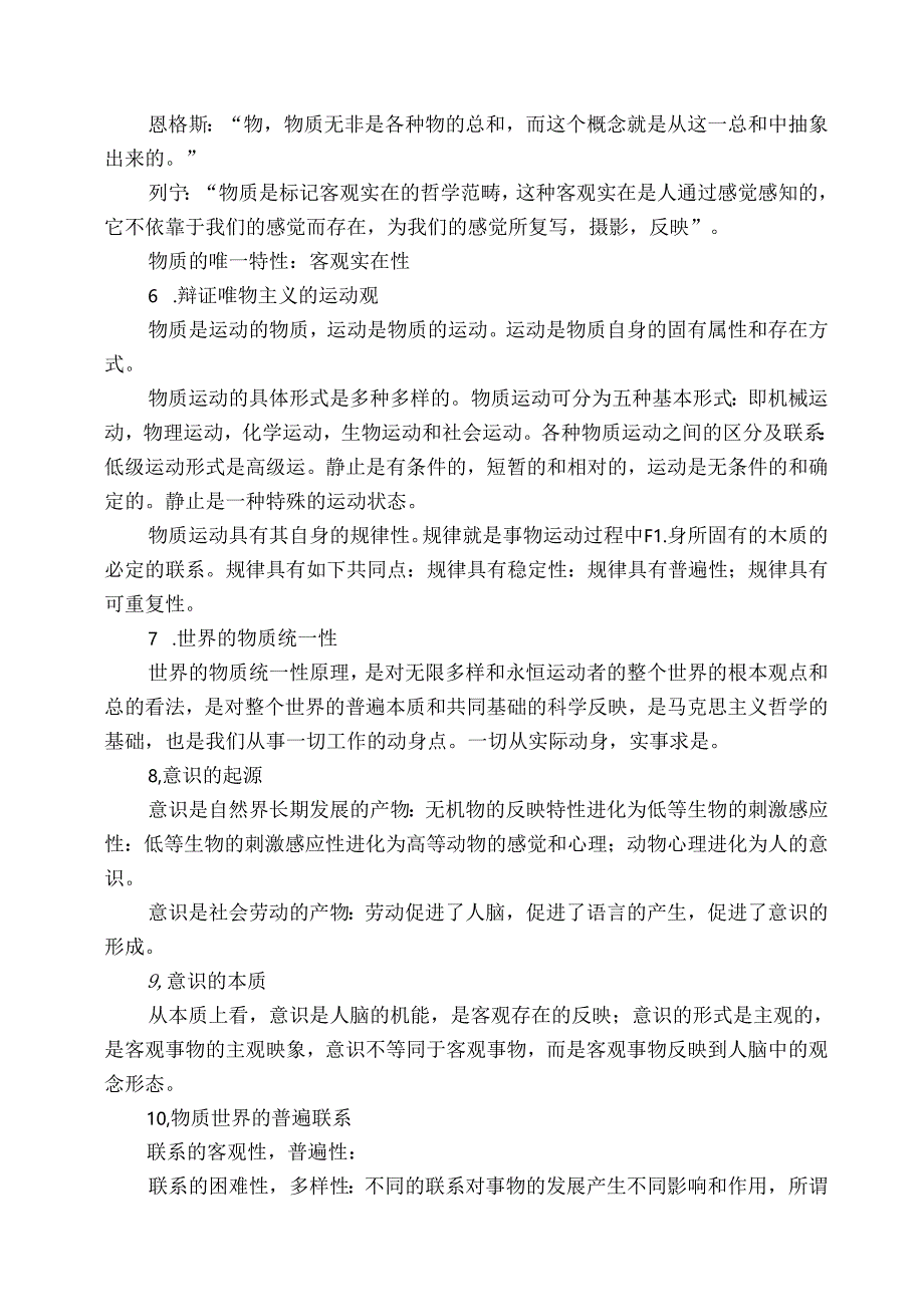 公共基础知识笔记第一部分马克思主义哲学.docx_第2页