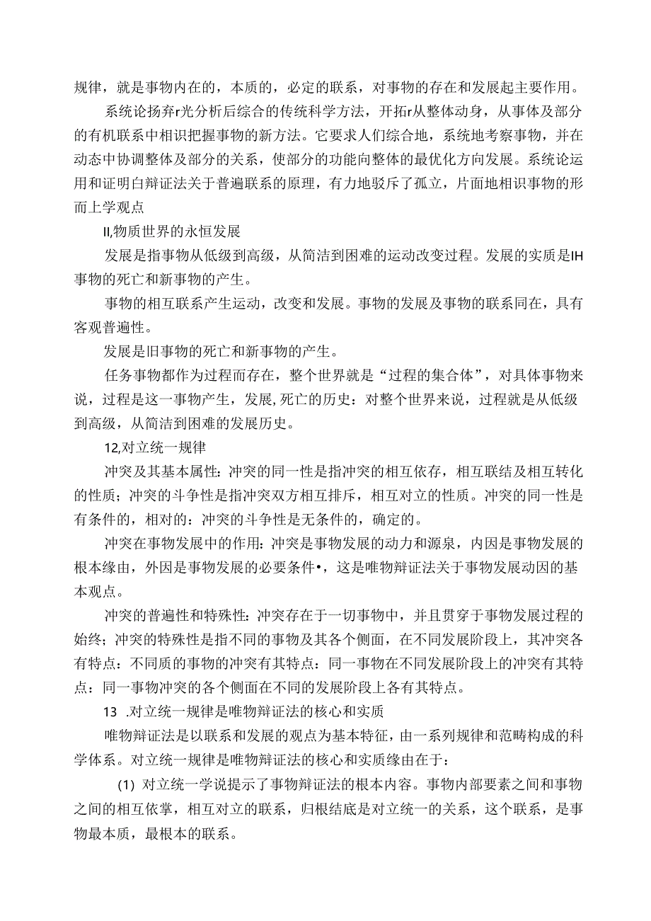 公共基础知识笔记第一部分马克思主义哲学.docx_第3页