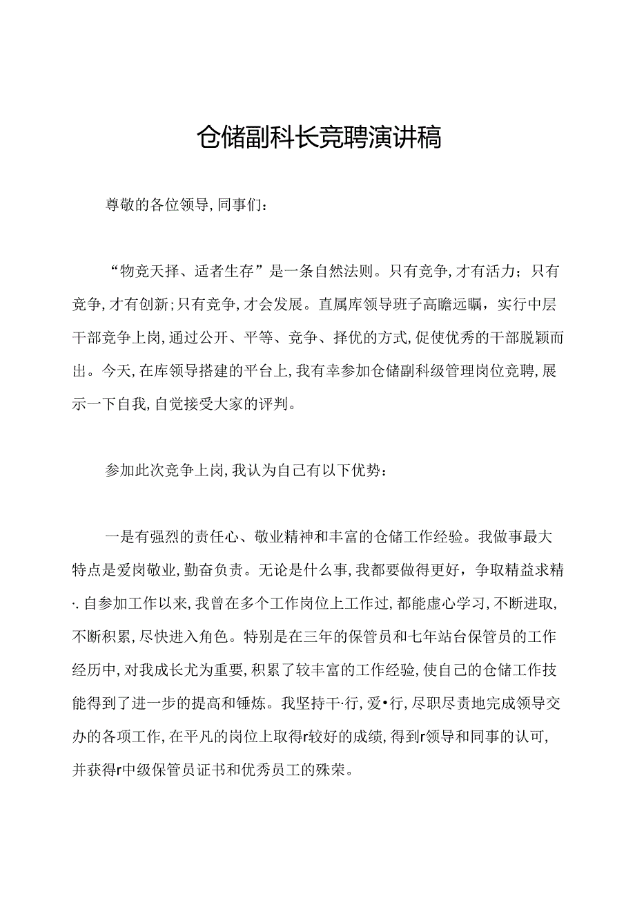 仓储副科长竞聘演讲稿.docx_第1页