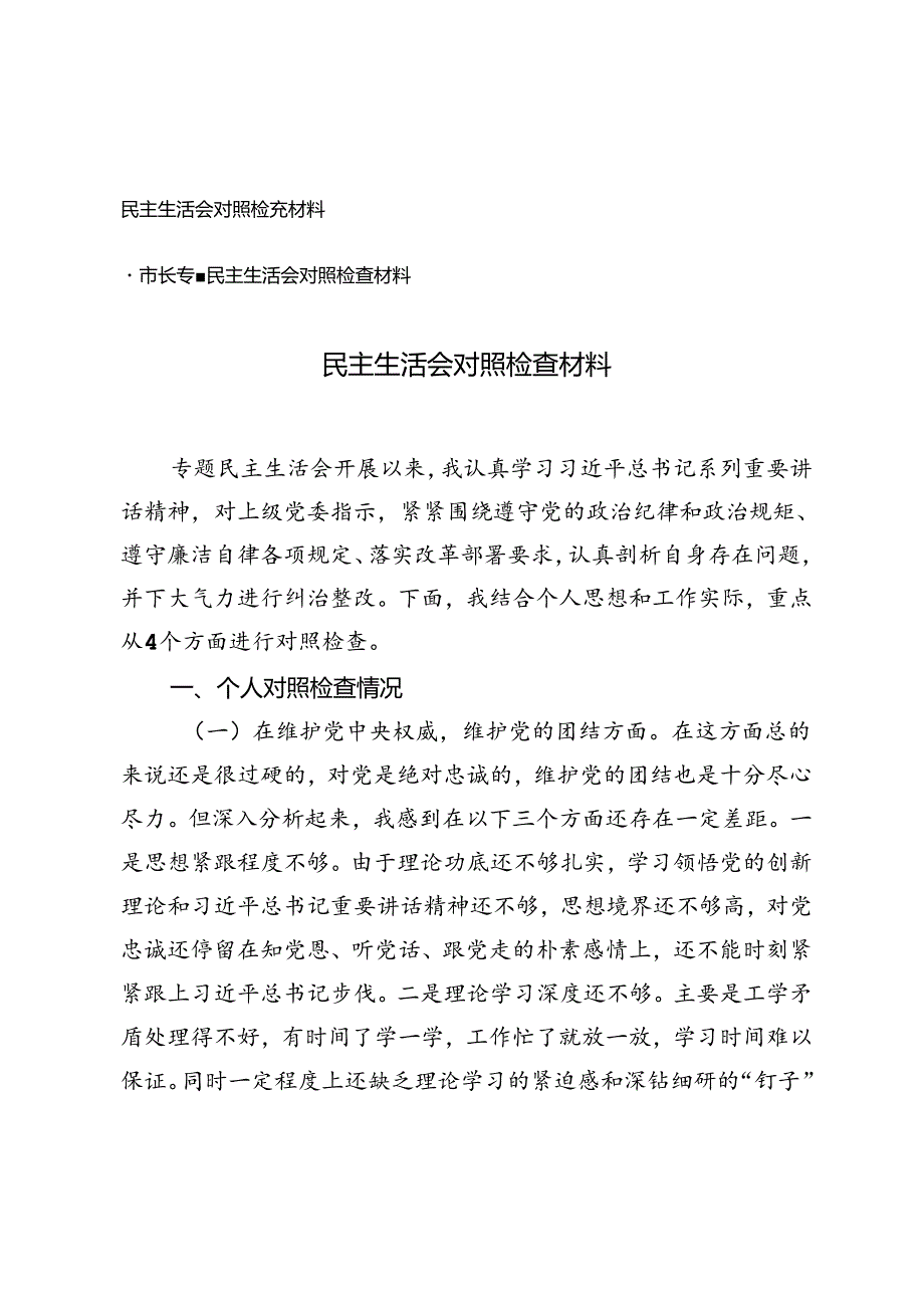 2篇 2024年民主生活会对照检查材料.docx_第1页