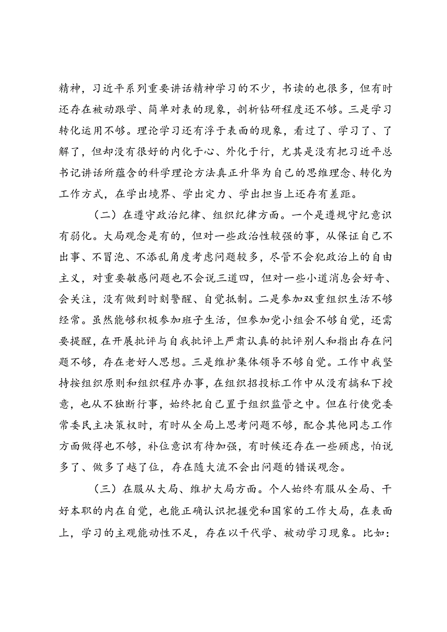 2篇 2024年民主生活会对照检查材料.docx_第2页