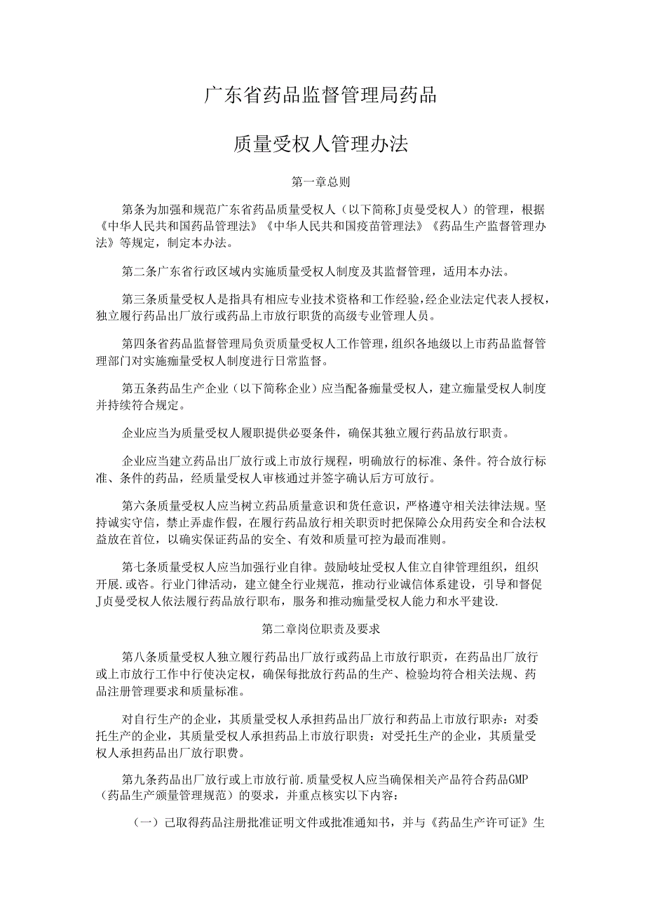 《广东省药品监督管理局药品质量受权人管理办法》全文及解读.docx_第1页