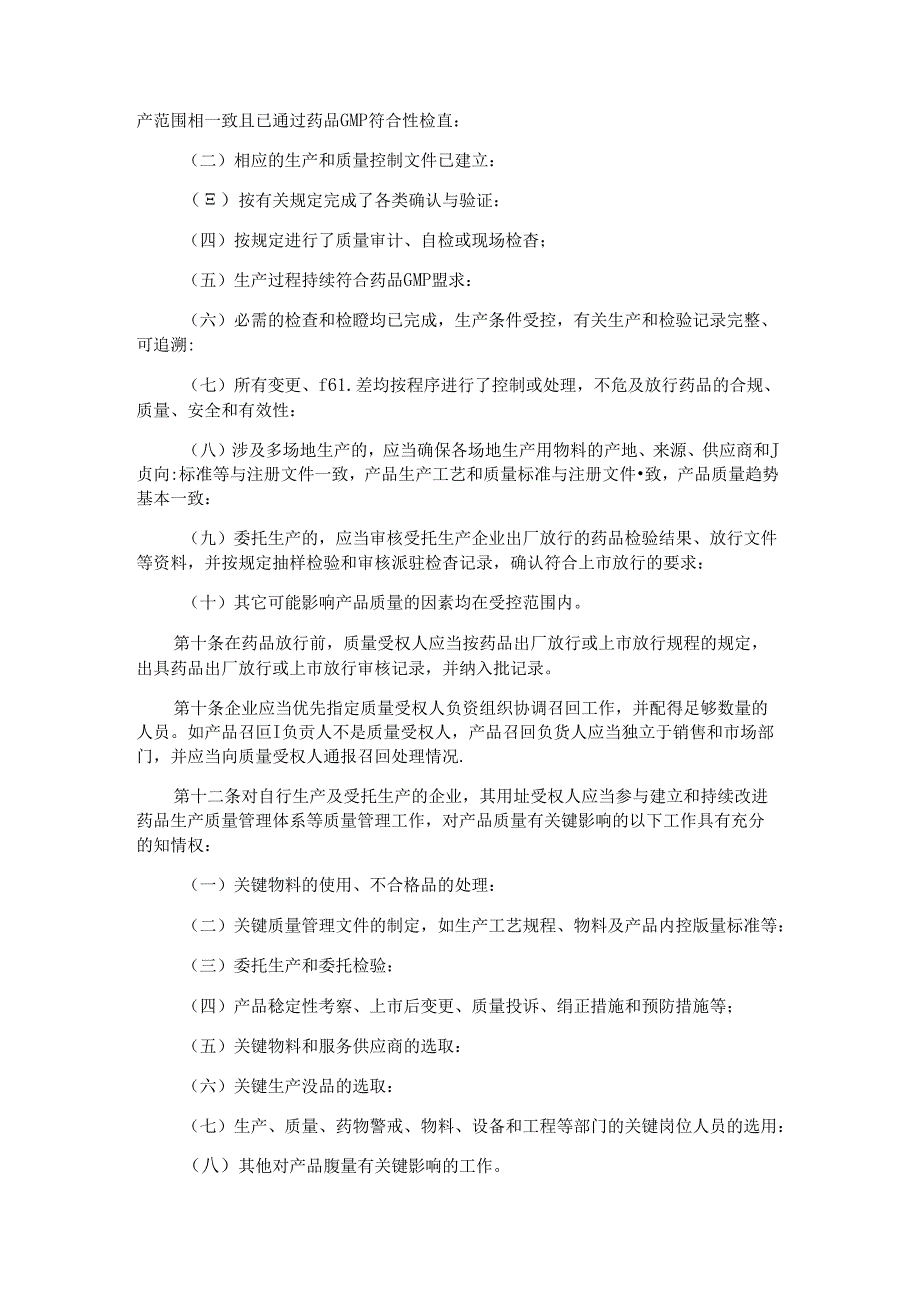 《广东省药品监督管理局药品质量受权人管理办法》全文及解读.docx_第2页