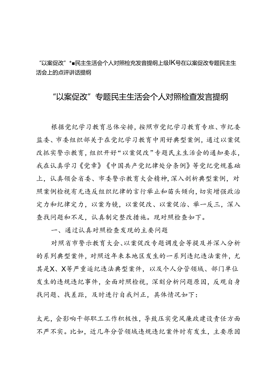 2篇 2024年“以案促改”专题民主生活会个人对照检查发言提纲.docx_第1页