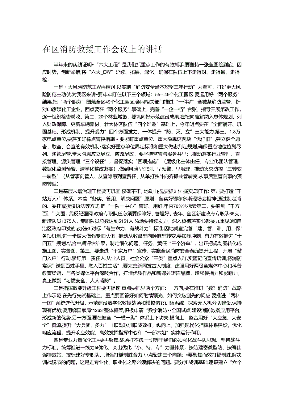 在区消防救援工作会议上的讲话.docx_第1页