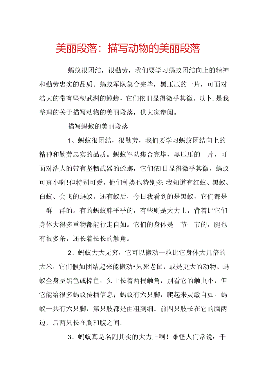 优美段落：描写动物的优美段落.docx_第1页