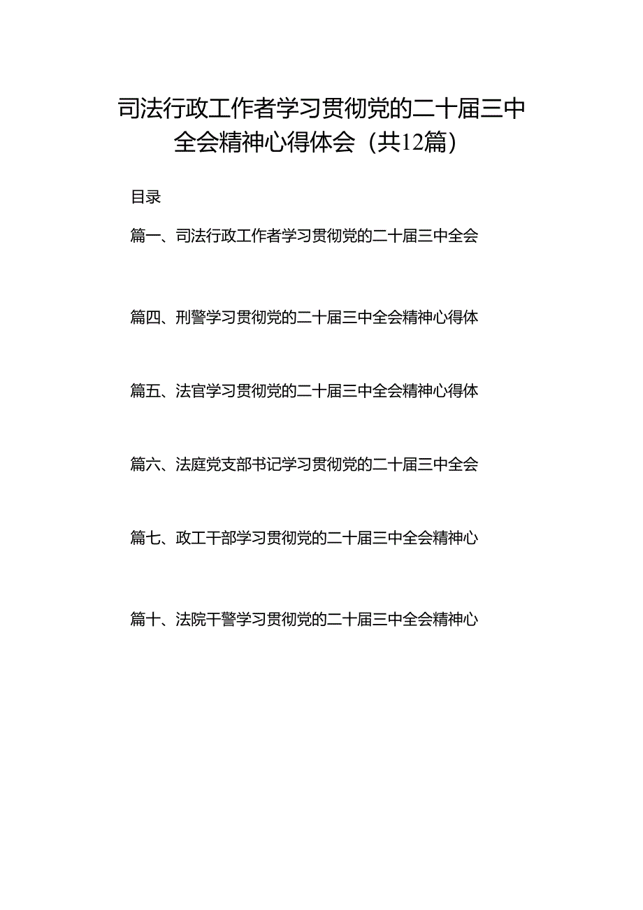 司法行政工作者学习贯彻党的二十届三中全会精神心得体会12篇（精选）.docx_第1页