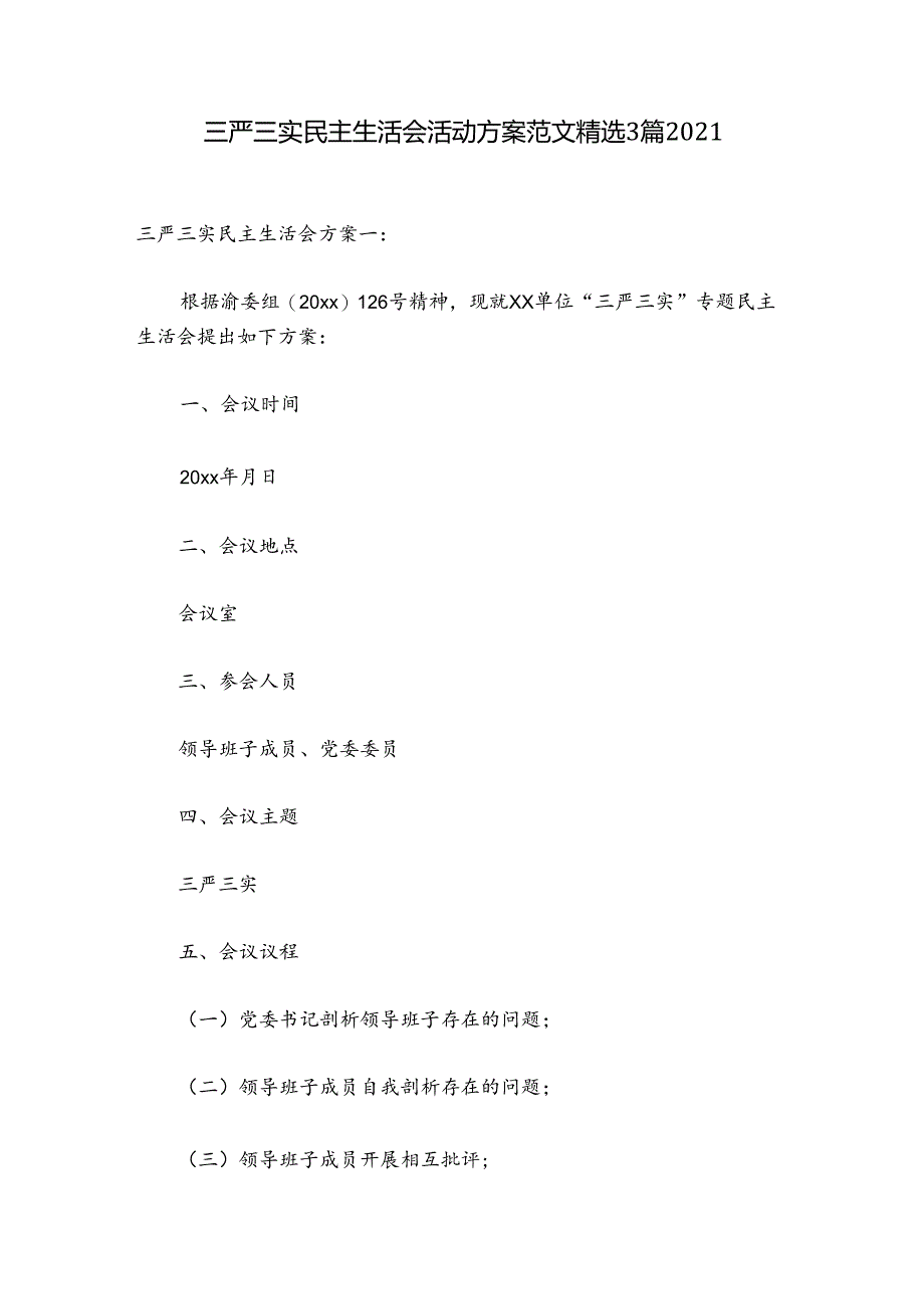 三严三实民主生活会活动方案范文精选3篇2021.docx_第1页