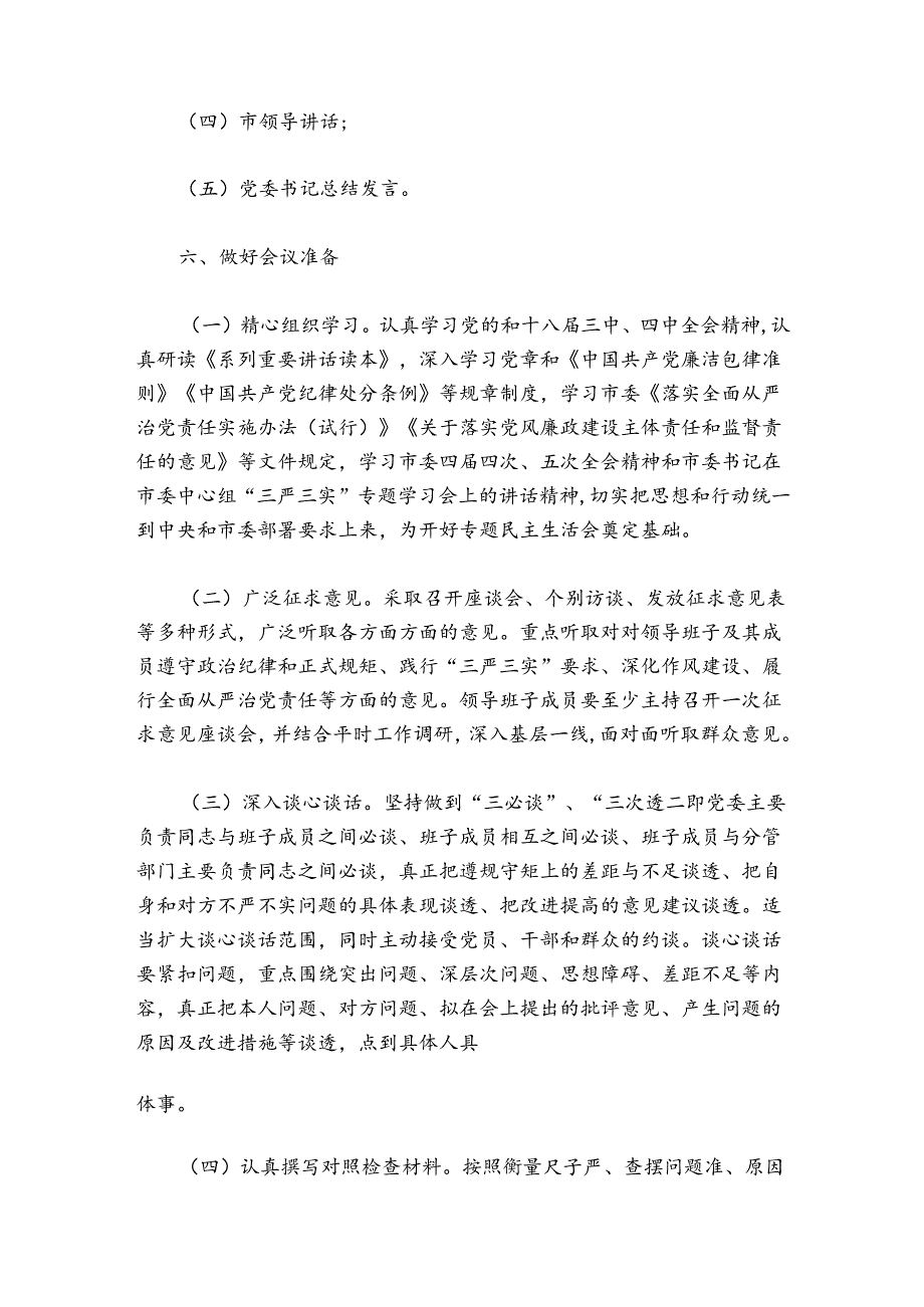 三严三实民主生活会活动方案范文精选3篇2021.docx_第2页