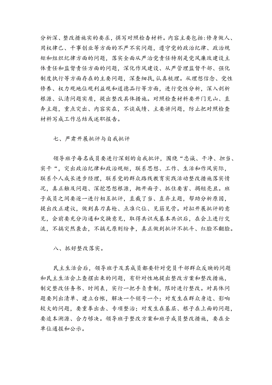 三严三实民主生活会活动方案范文精选3篇2021.docx_第3页