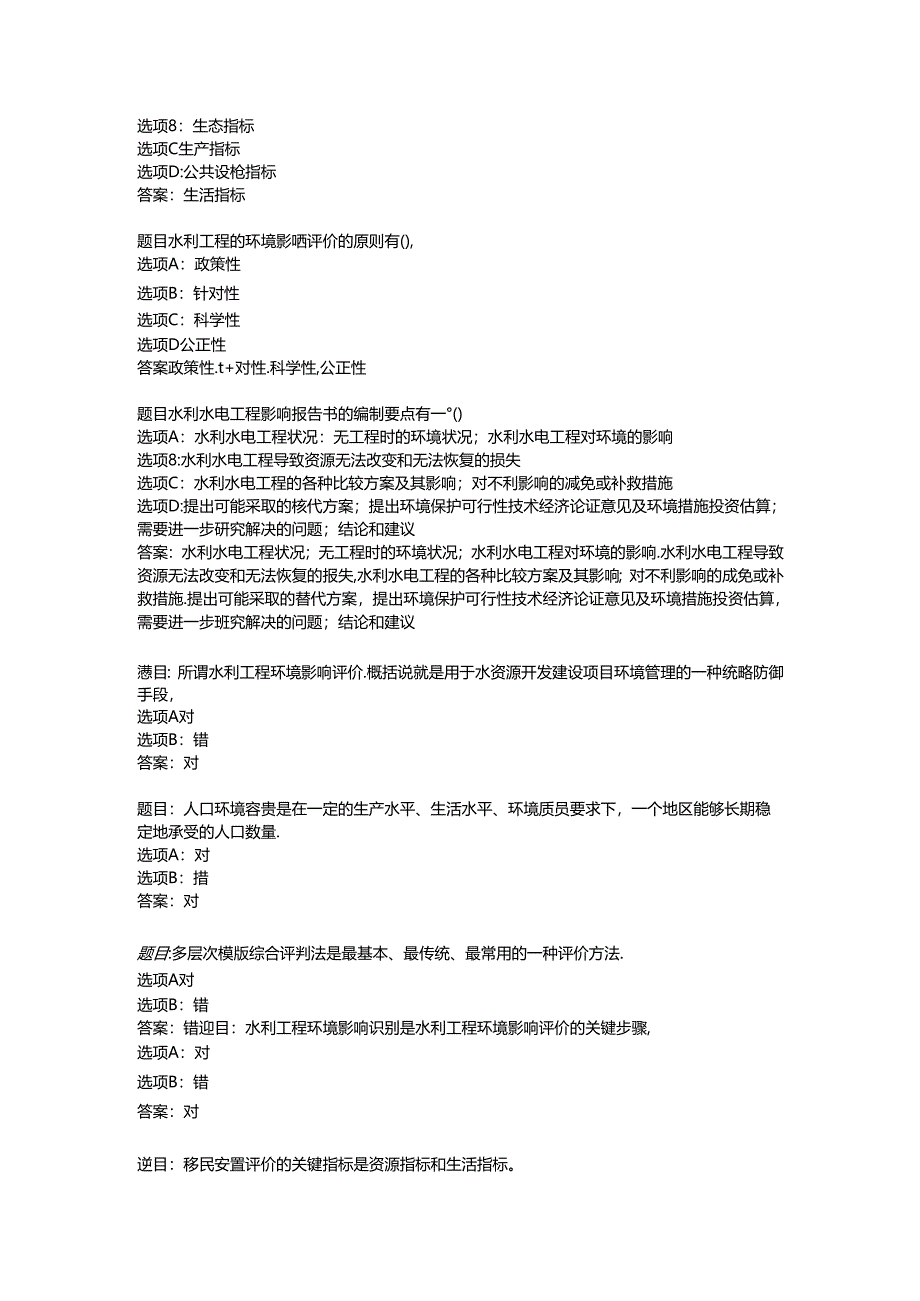 2022国开形考任务 《环境水利学》 (5).docx_第2页