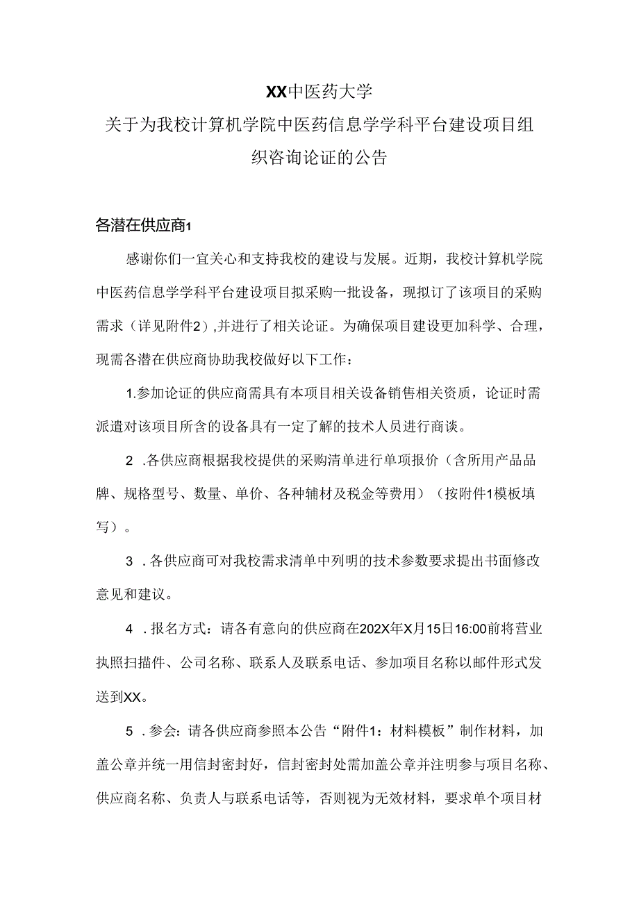 XX中医药大学关于为我校计算机学院中医药信息学学科平台建设项目组织咨询论证的公告（2024年）.docx_第1页