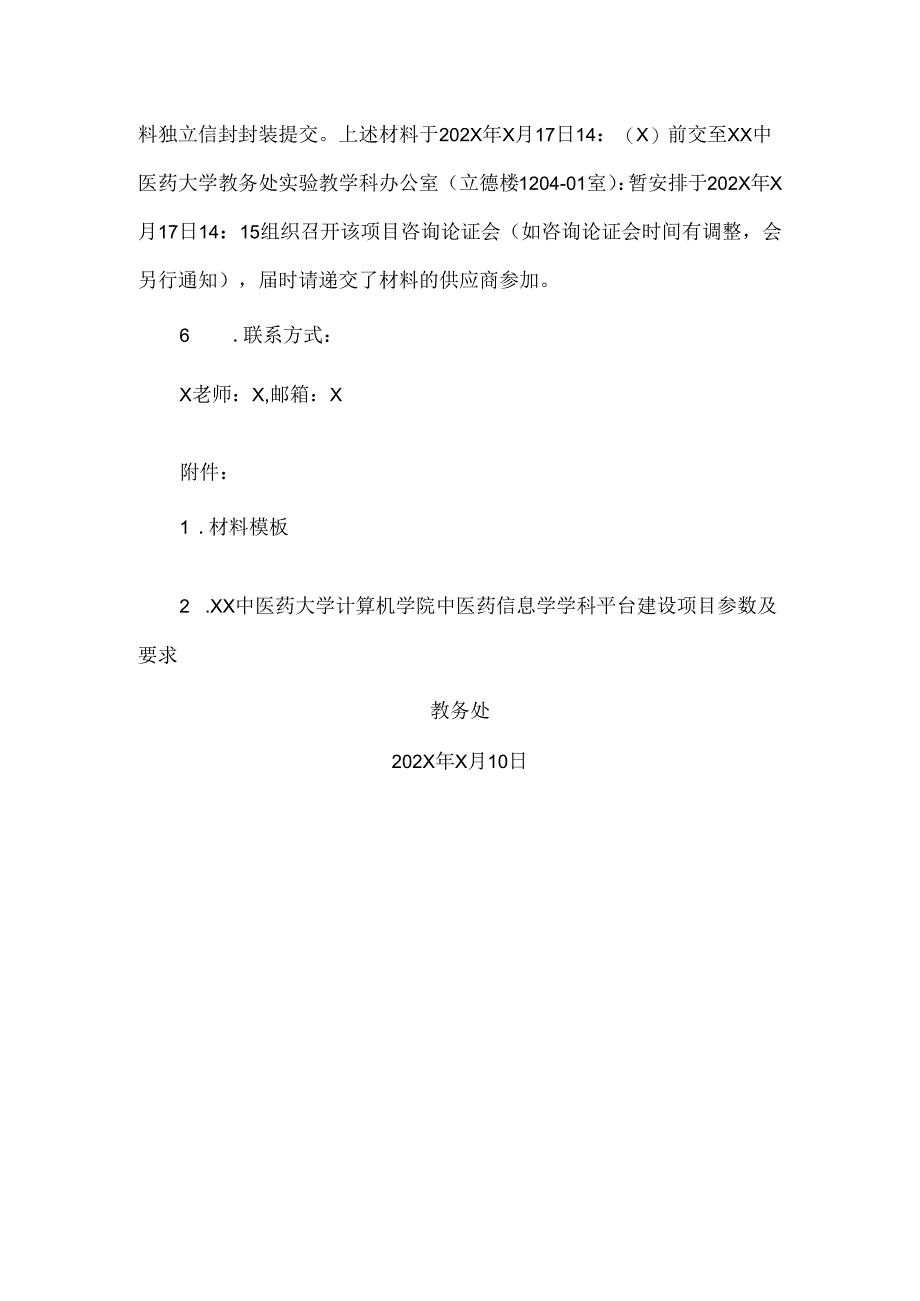 XX中医药大学关于为我校计算机学院中医药信息学学科平台建设项目组织咨询论证的公告（2024年）.docx_第2页