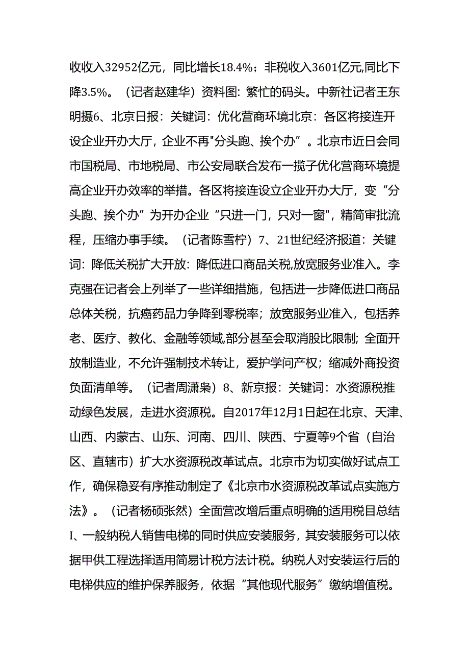 全面营改增后重点明确的适用税目总结--.docx_第2页