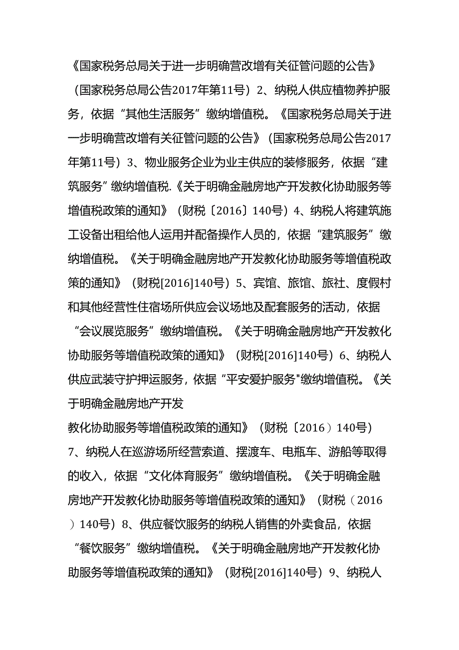 全面营改增后重点明确的适用税目总结--.docx_第3页