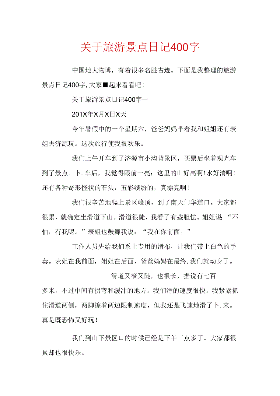 关于旅游景点日记400字.docx_第1页