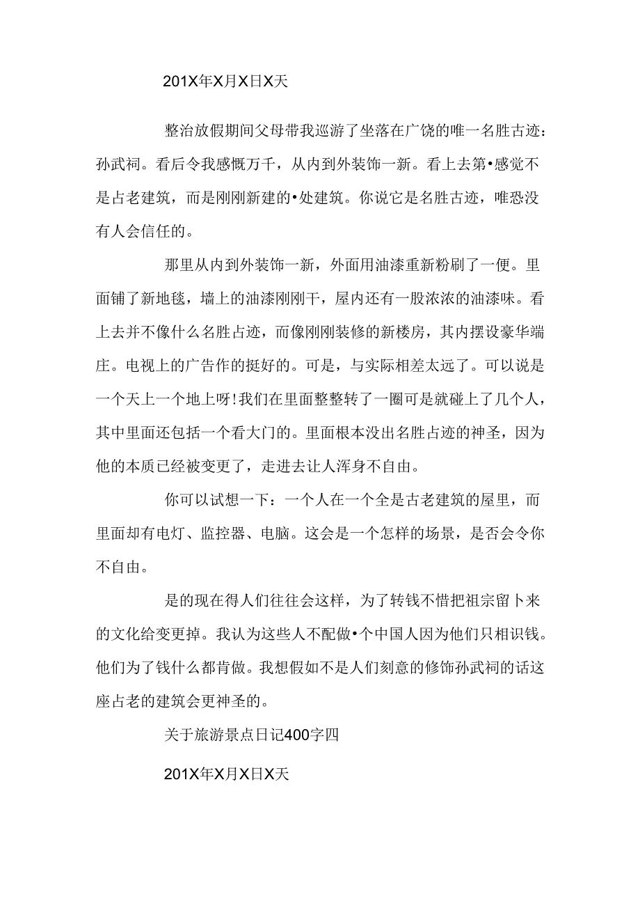 关于旅游景点日记400字.docx_第3页