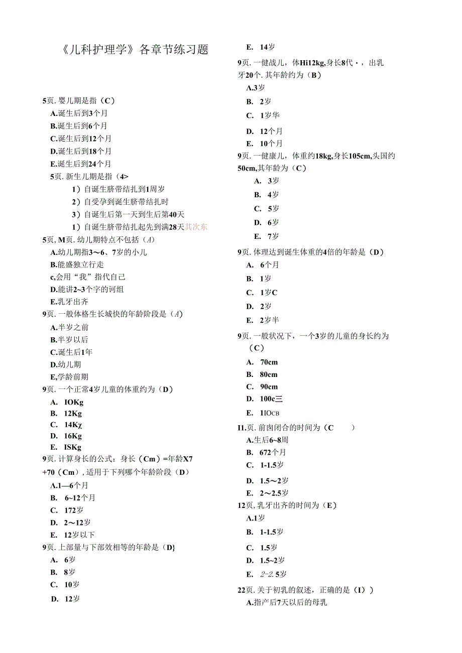 儿科护理学各章节练习题缩略版.docx_第1页