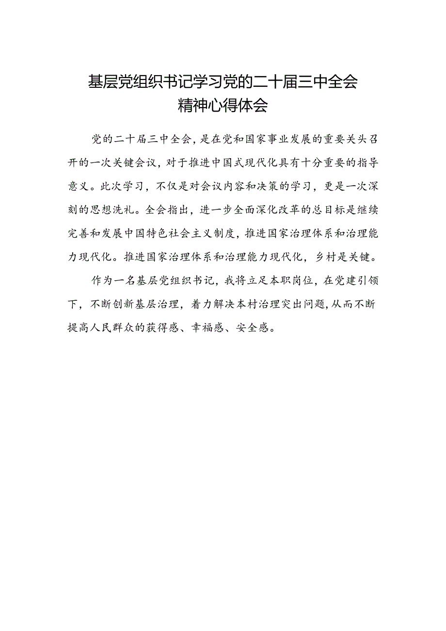 基层党组织书记学习党的二十届三中全会精神心得体会.docx_第1页