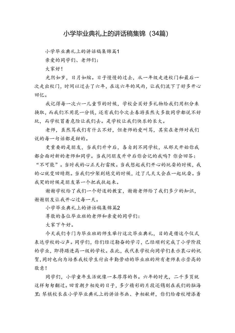 小学毕业典礼上的讲话稿集锦（34篇）.docx_第1页