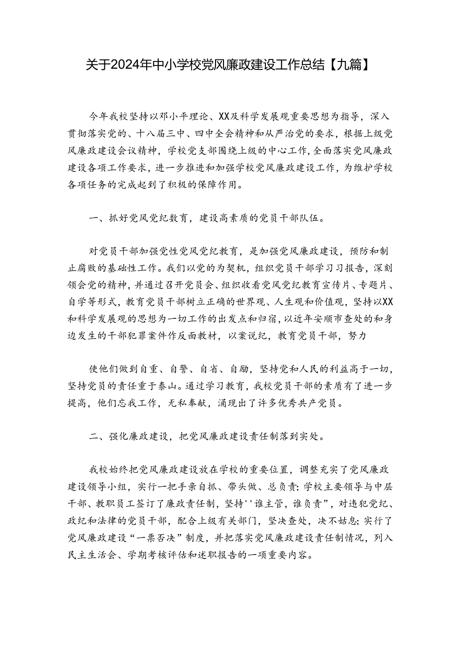 关于2024年中小学校党风廉政建设工作总结【九篇】.docx_第1页