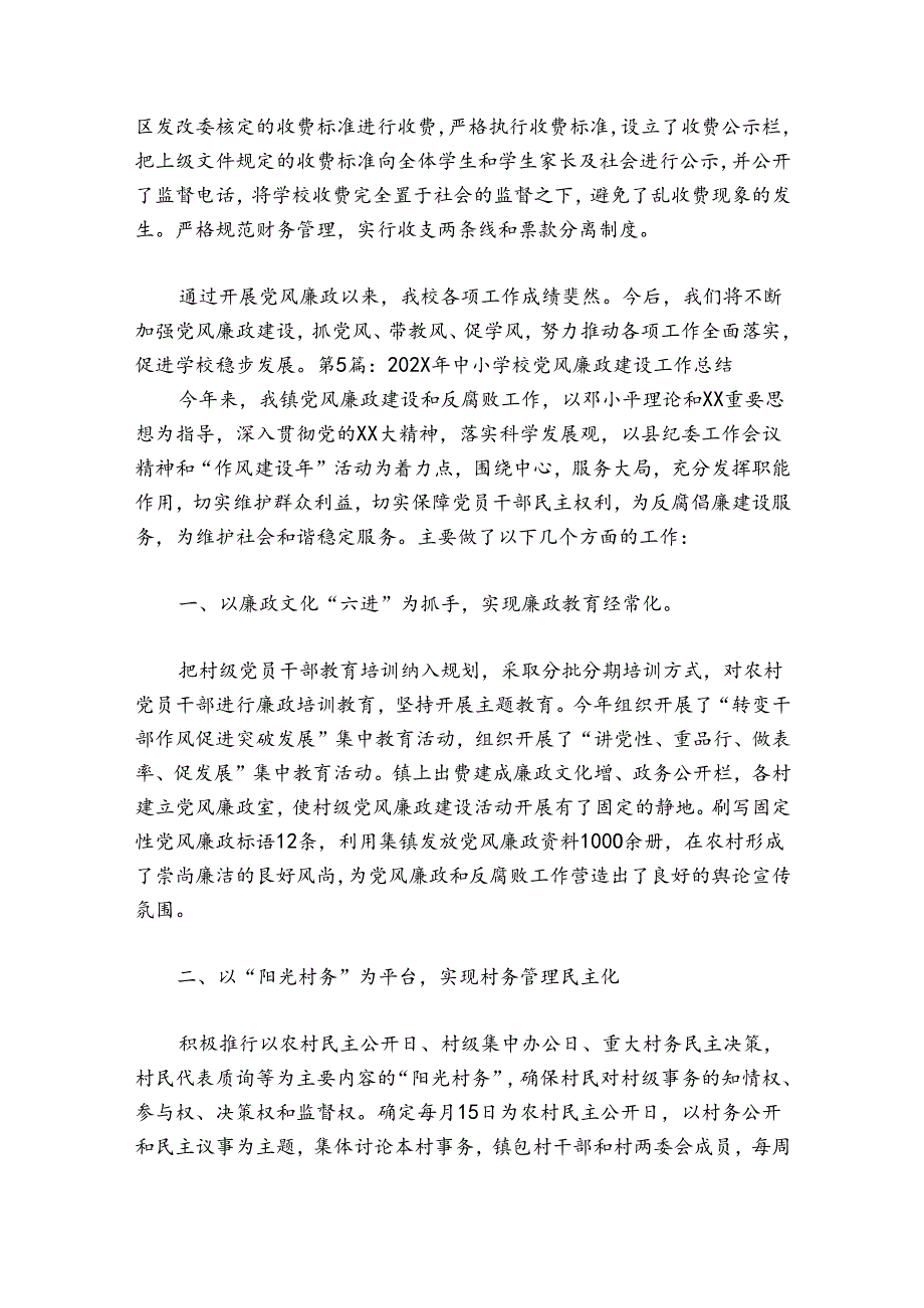 关于2024年中小学校党风廉政建设工作总结【九篇】.docx_第3页