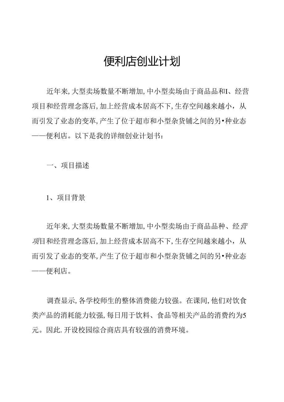 便利店创业计划.docx_第1页