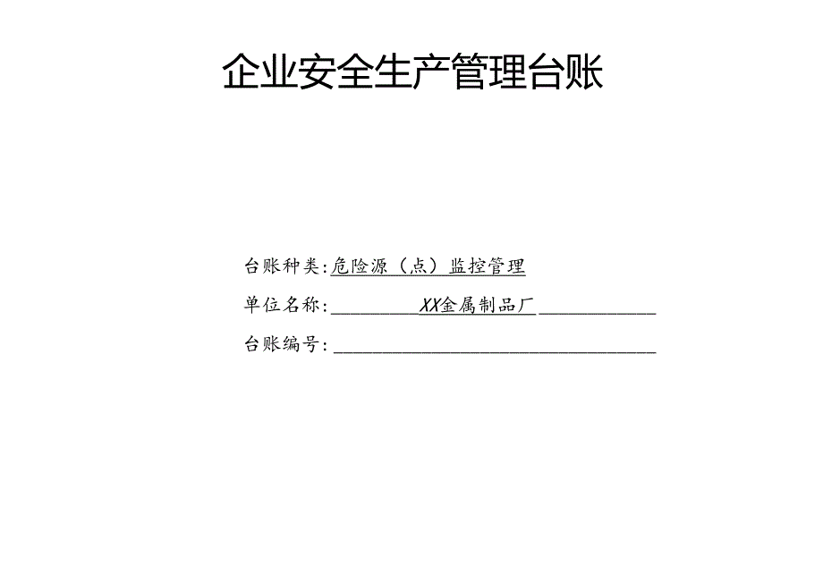 XX金属制品厂危险源（点）监控管理台账（2024年）.docx_第1页