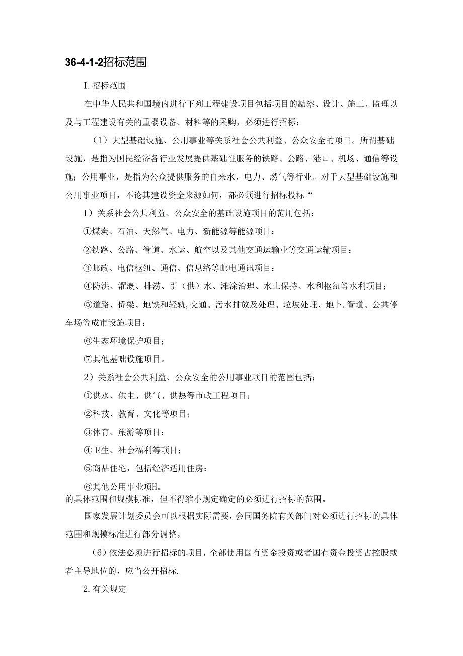 工程建设项目的招标投标施工技术.docx_第2页