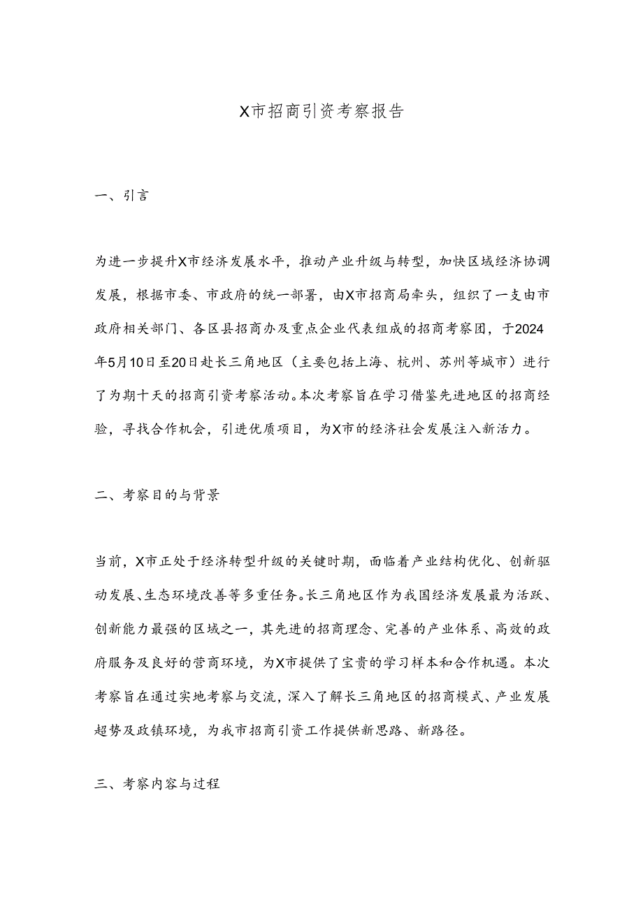 X市招商引资考察报告.docx_第1页