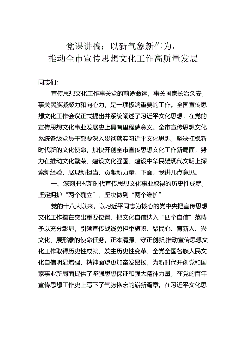 党课讲稿：以新气象新作为推动全市宣传思想文化工作高质量发展.docx_第1页