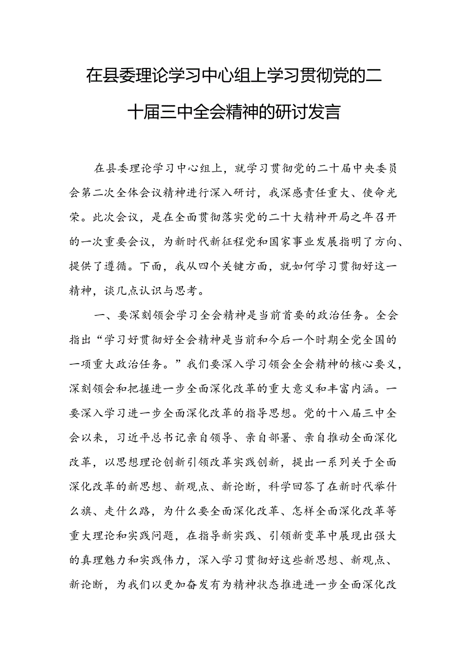 在县委理论学习中心组上学习贯彻党的二十届三中全会精神的研讨发言 .docx_第1页