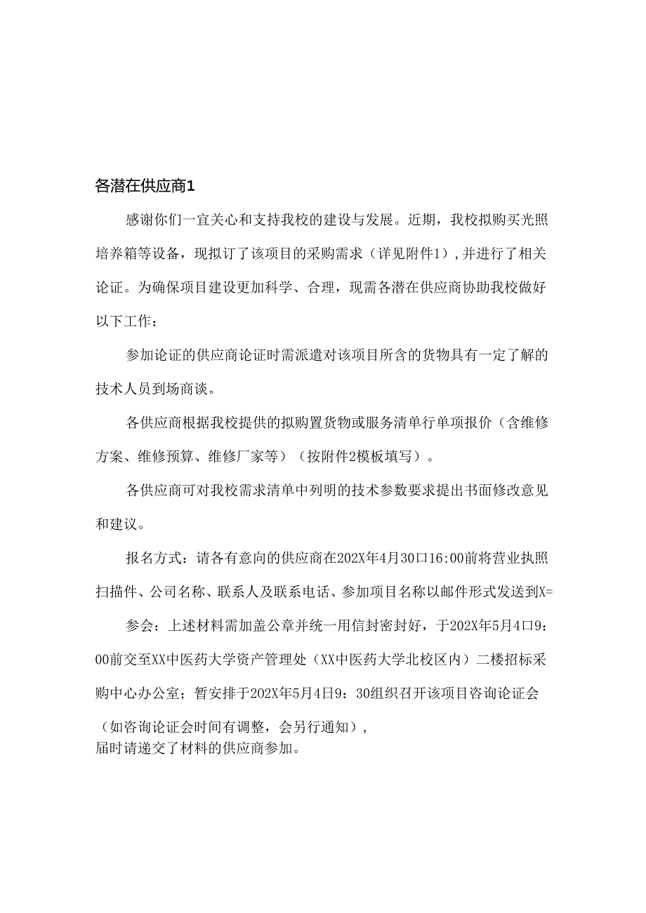 XX中医药大学关于为我校院士工作站中药新资源新品种药性研究平台光照培养箱等设备采购项目组织咨询论证的公告（2024年）.docx_第1页