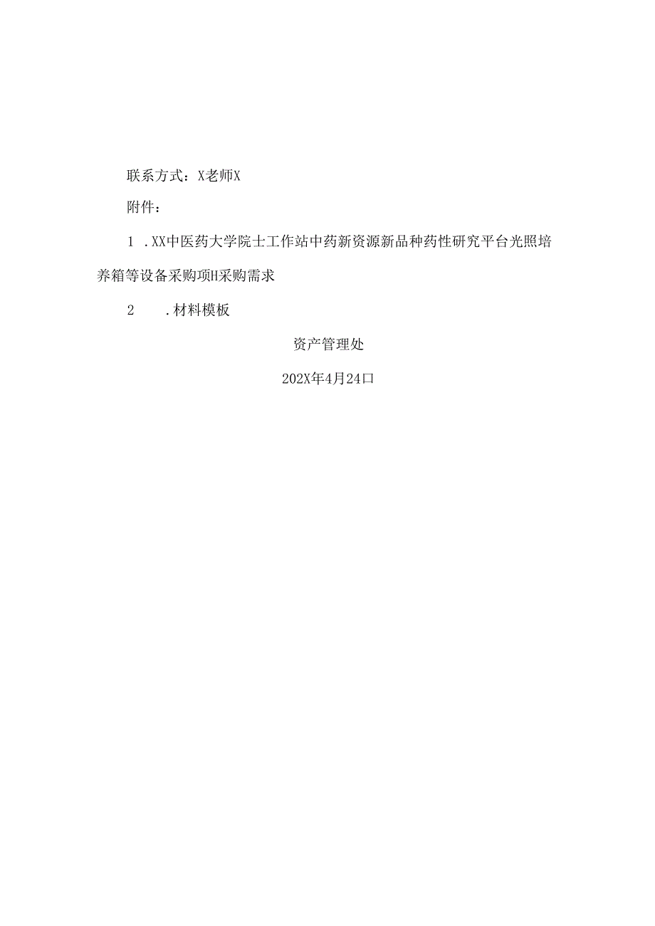 XX中医药大学关于为我校院士工作站中药新资源新品种药性研究平台光照培养箱等设备采购项目组织咨询论证的公告（2024年）.docx_第2页