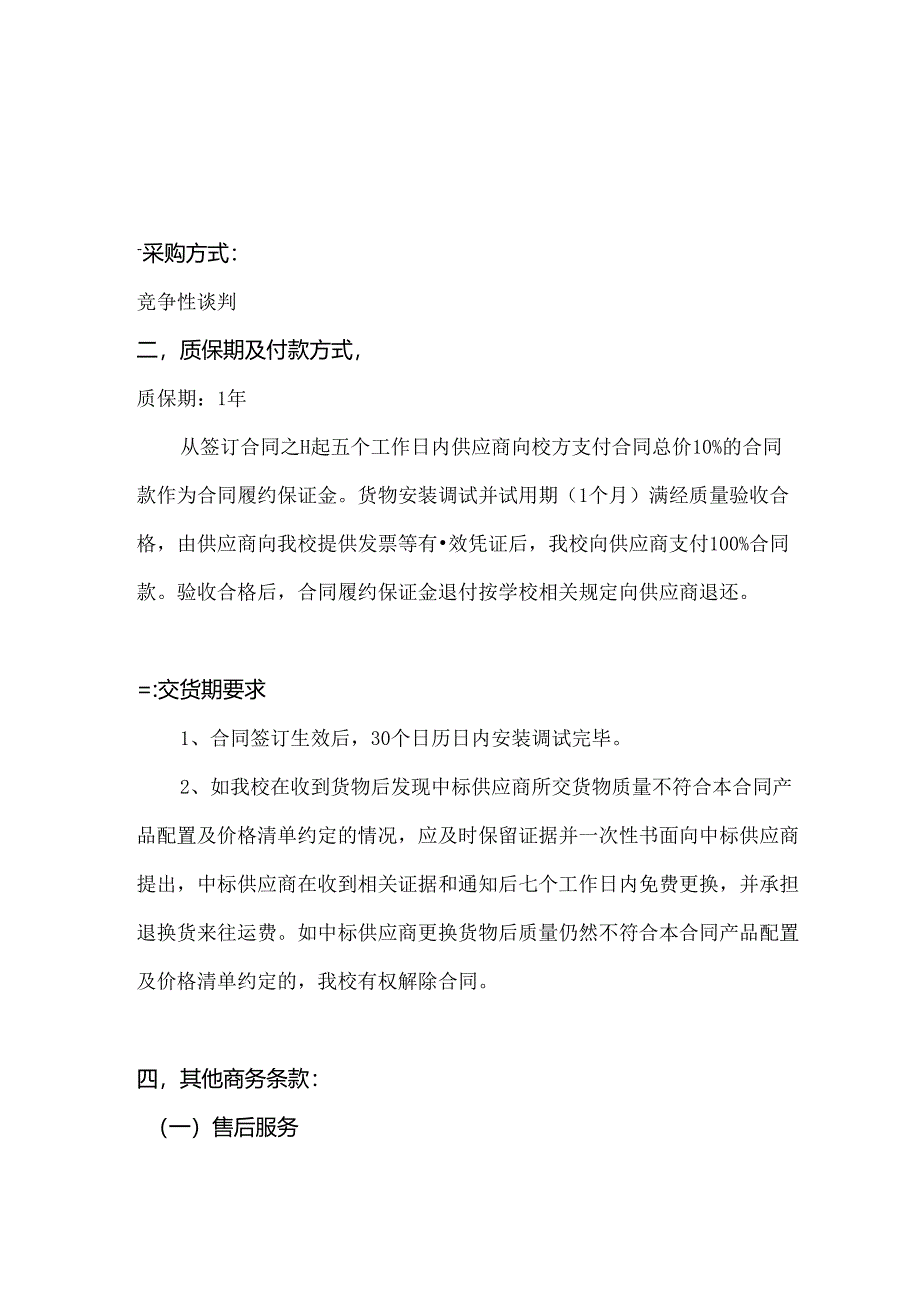 XX中医药大学关于为我校院士工作站中药新资源新品种药性研究平台光照培养箱等设备采购项目组织咨询论证的公告（2024年）.docx_第3页