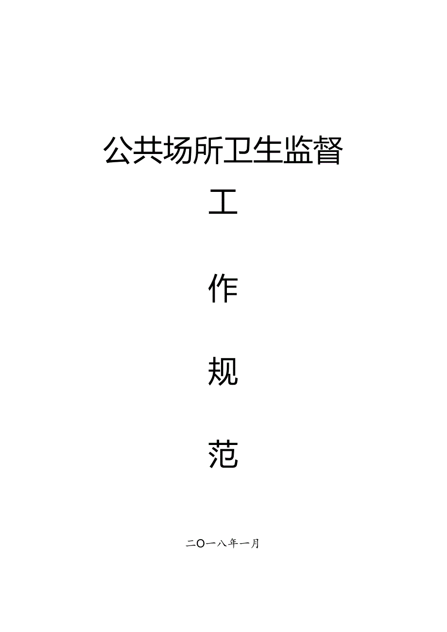 公共场所卫生监督工作规范.docx_第1页