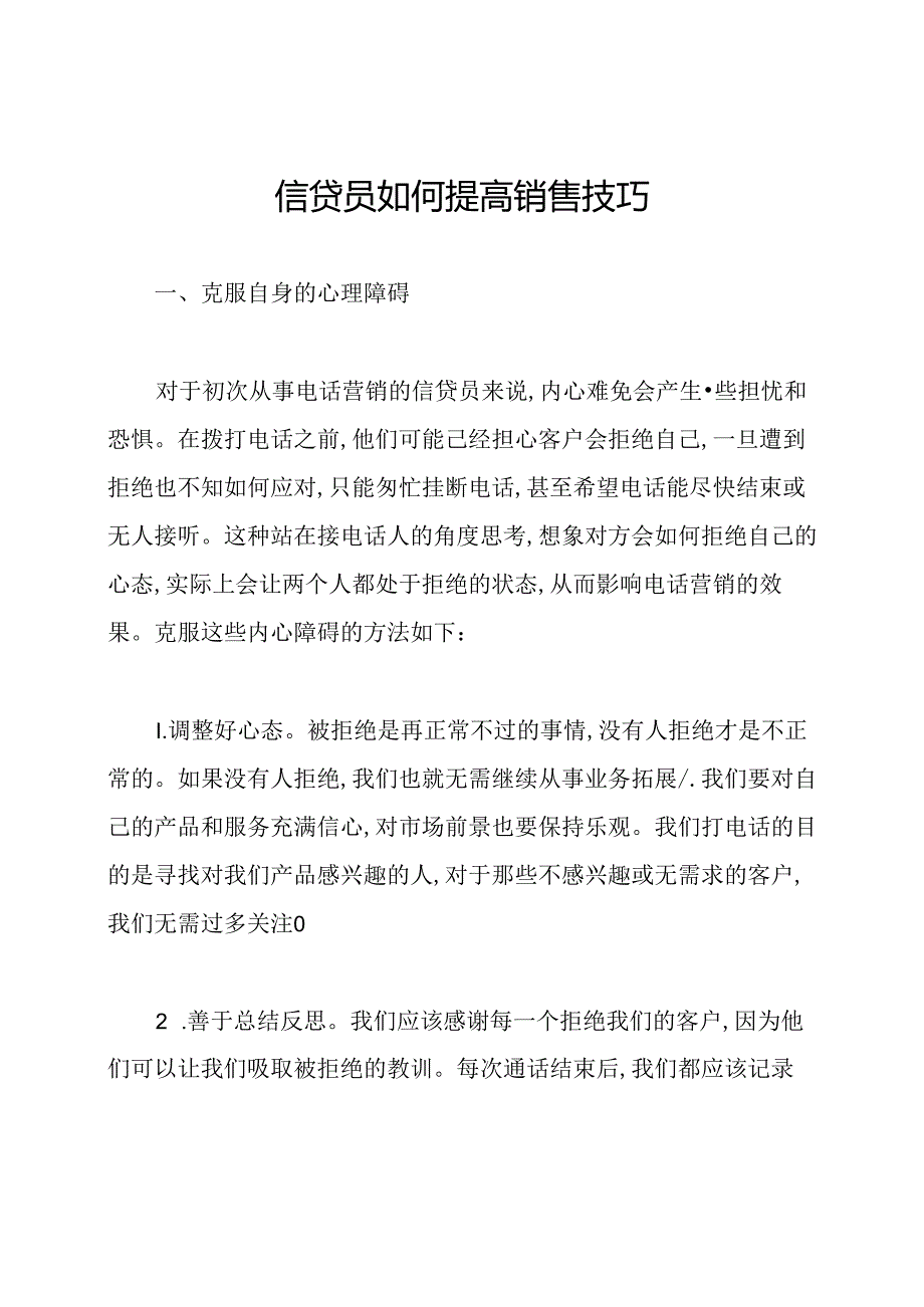 信贷员如何提高销售技巧.docx_第1页