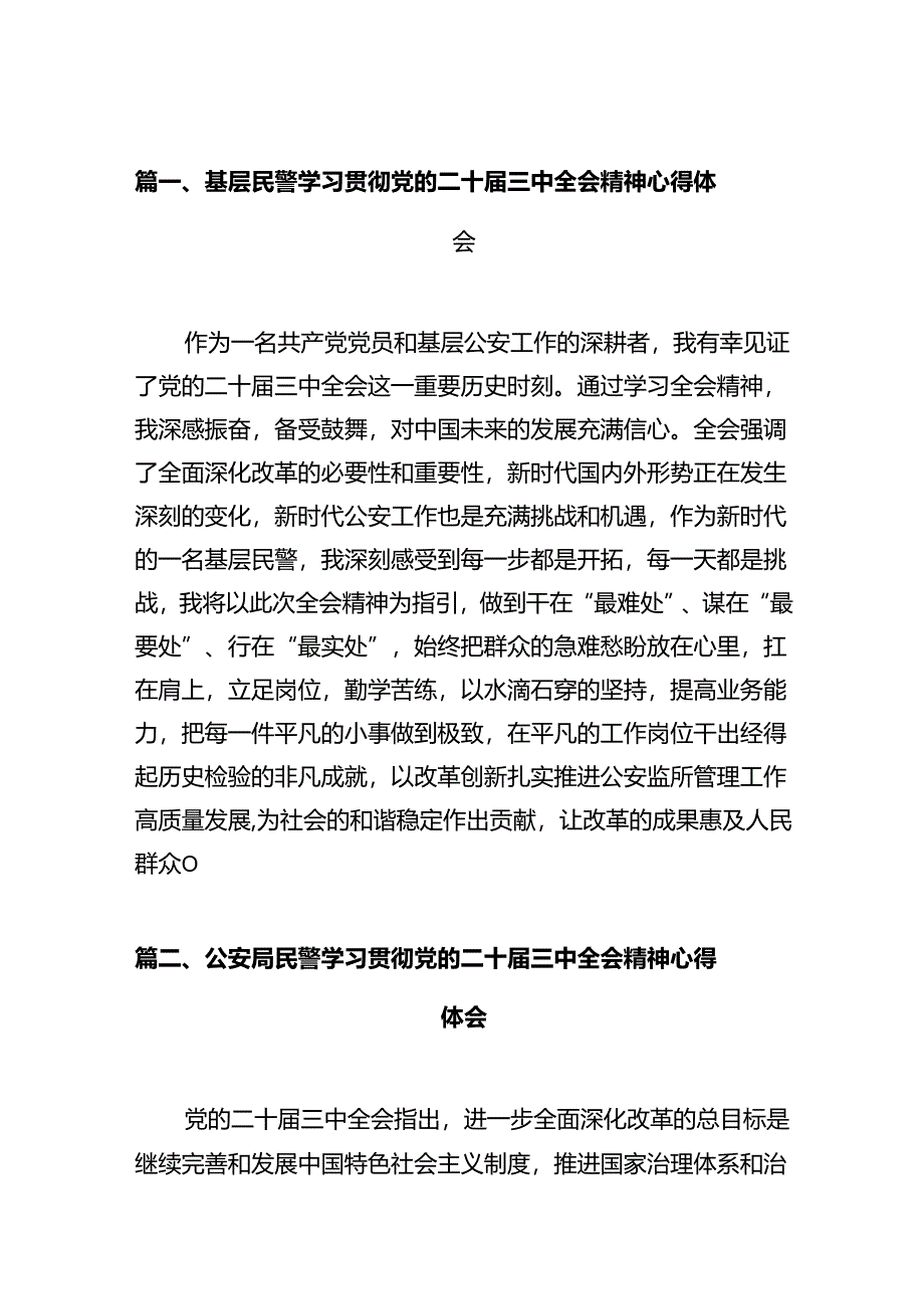 基层民警学习贯彻党的二十届三中全会精神心得体会（共12篇选择）.docx_第2页