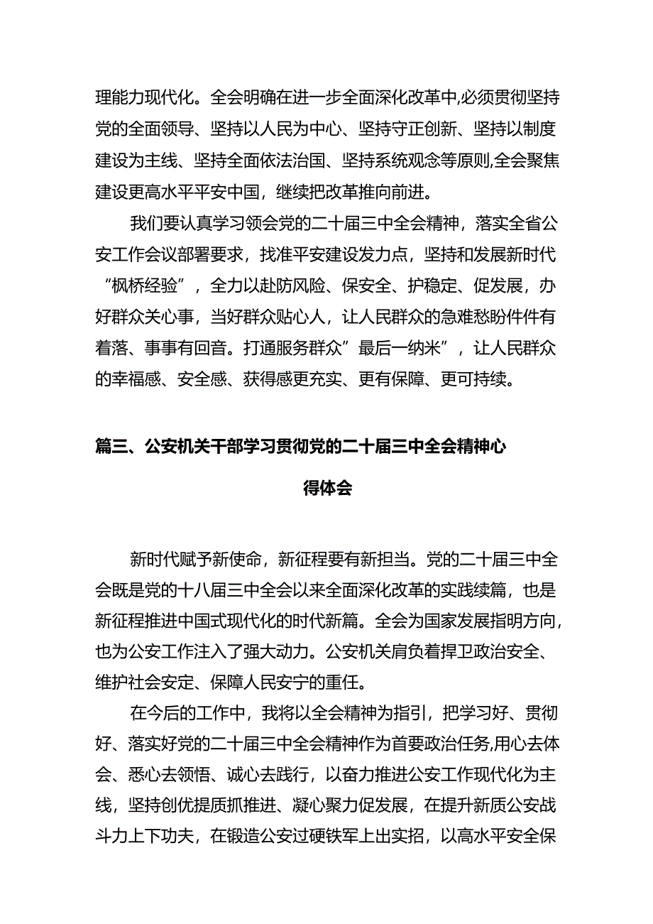 基层民警学习贯彻党的二十届三中全会精神心得体会（共12篇选择）.docx_第3页